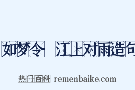 如梦令·江上对雨造句是什么意思的图片